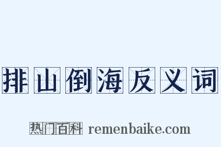 排山倒海反义词是什么意思的图片
